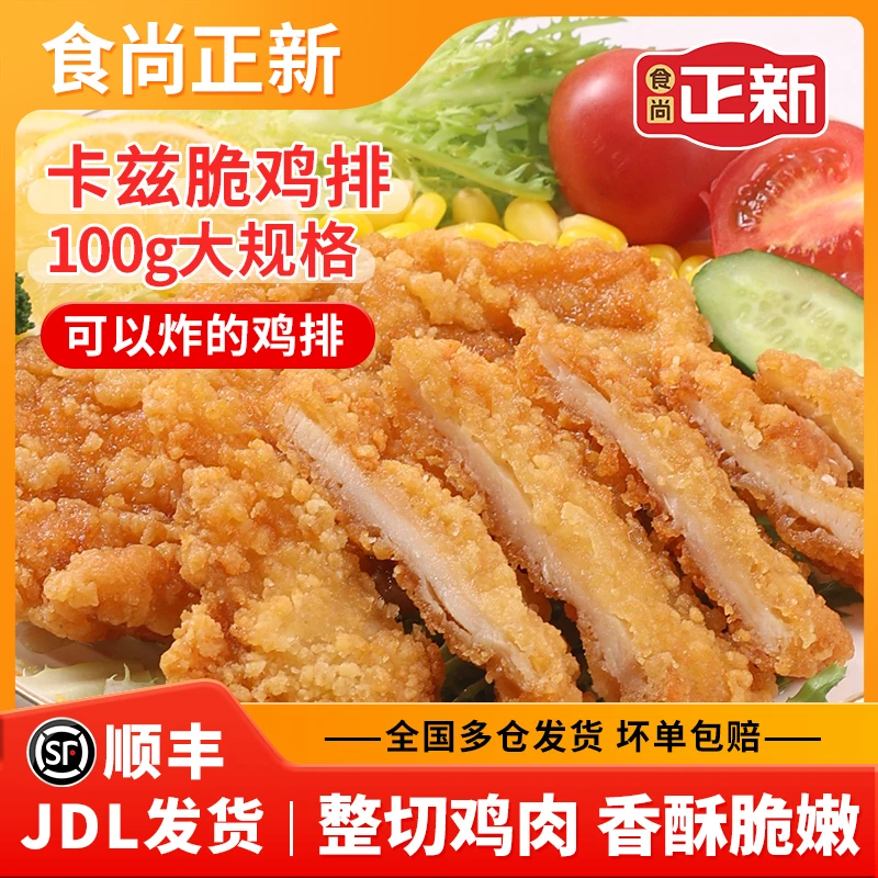 食尚正新芝士鸡排炸鸡排半成品食品儿童早餐空气炸锅美食零食