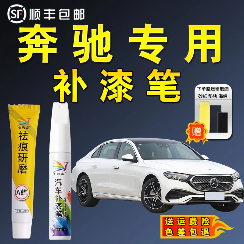 14奔驰E级C级A级GLA GLC GLB汽车专用补漆笔E300 C260划痕修复