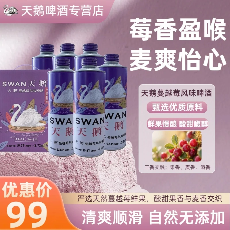 天鹅蔓越莓风味啤酒 礼箱装10.5°P 3.7%vol螺旋口