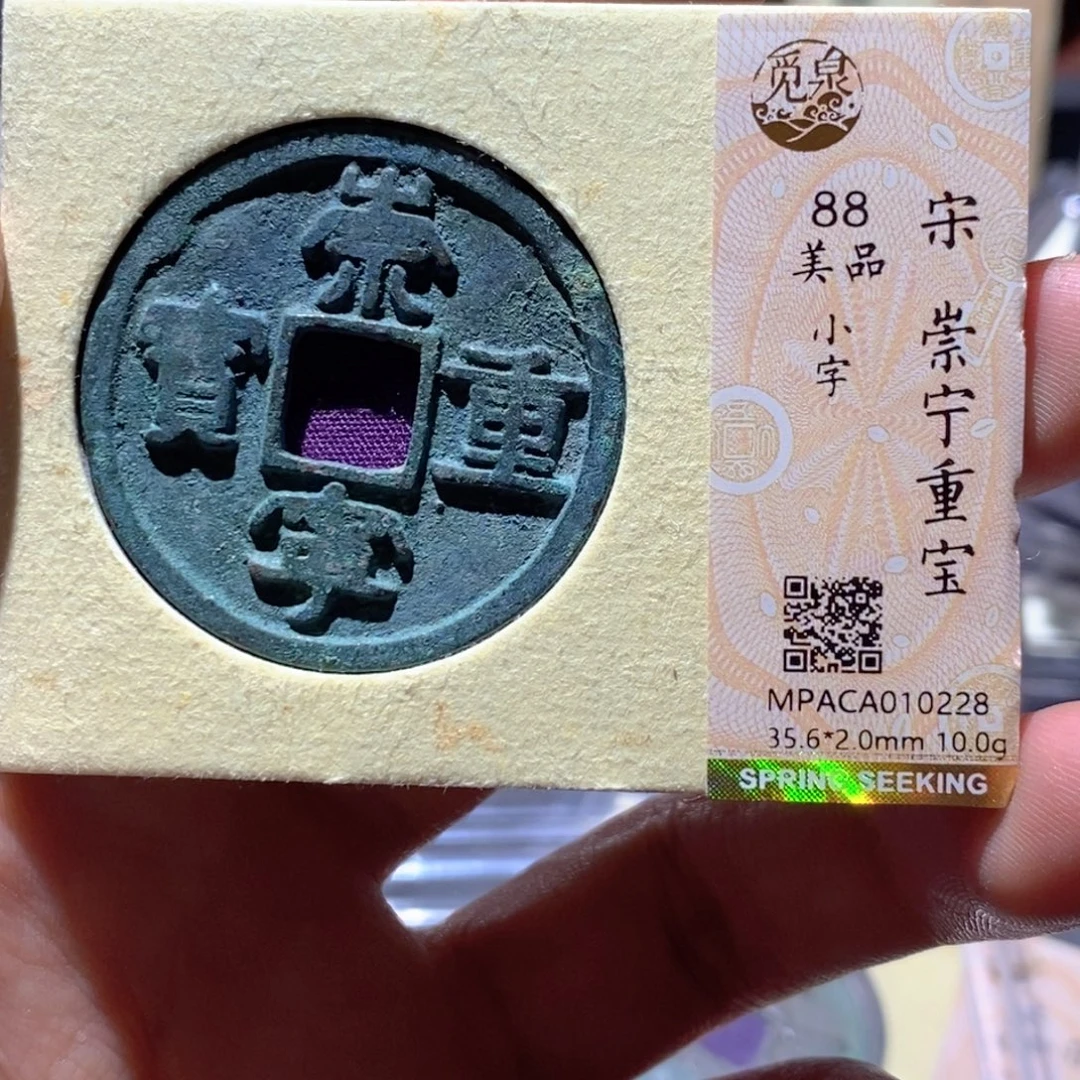 铜觅泉评级88分宋钱