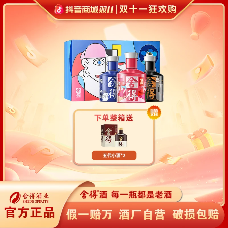舍得【双11大促】艺术舍得·致敬大师小酒礼盒浓香型 52度100ml*3
