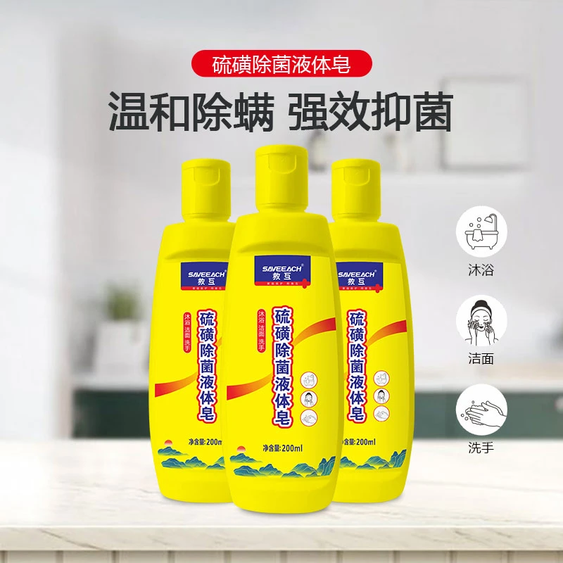 液体硫磺皂200ml/瓶 特调 除螨抑菌沐浴露