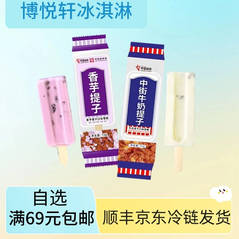 【5支】中街奶提子雪糕香芋提子网红雪糕冰淇淋冰棍雪糕同城配