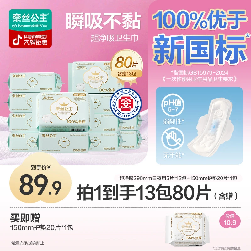【日夜用！290mm】全棉时代奈丝公主医护级卫生巾超薄透气护理姨妈巾