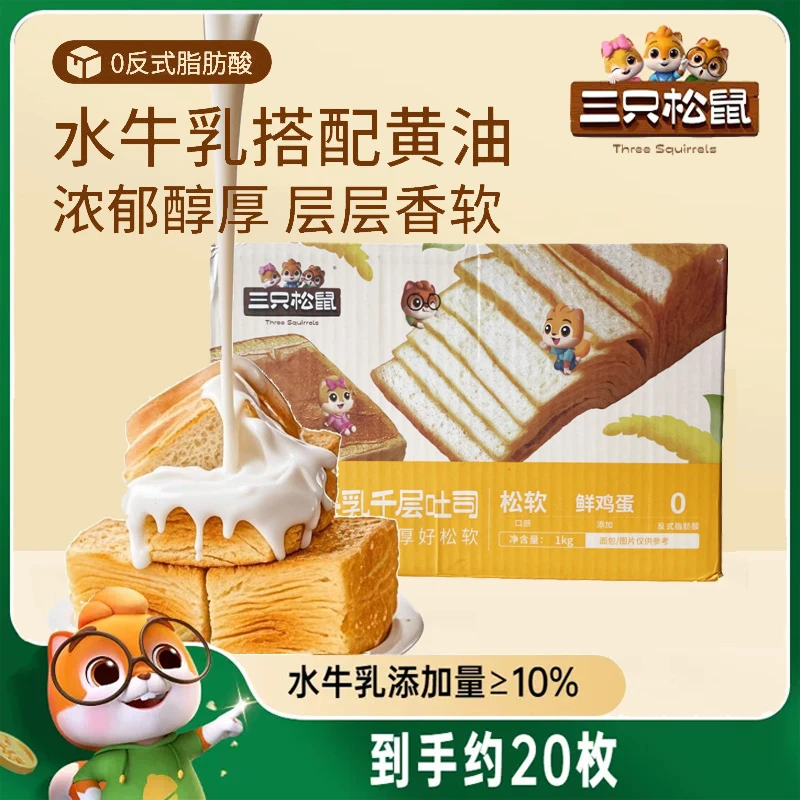 【到手20枚】三只松鼠黄油水牛乳千层吐司1kg手撕面包儿童营养早餐