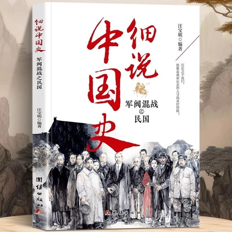 正版细说中国史—军阀混战之民国品味历史细说中国感受民国发展