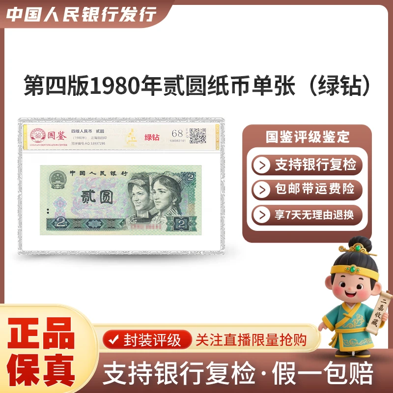 第四版1980年贰圆纸币单张(绿钻)无47封装评级EPQ
