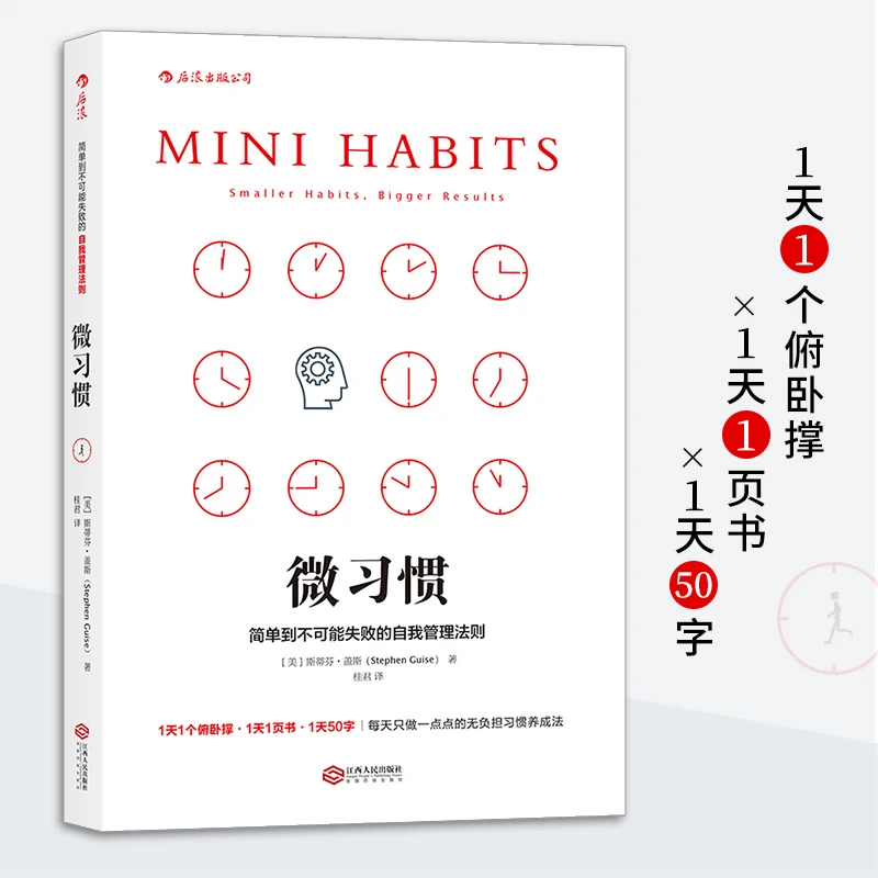 微习惯 简单到不可能失败的自我管理法则 斯蒂芬·盖斯 正版书籍
