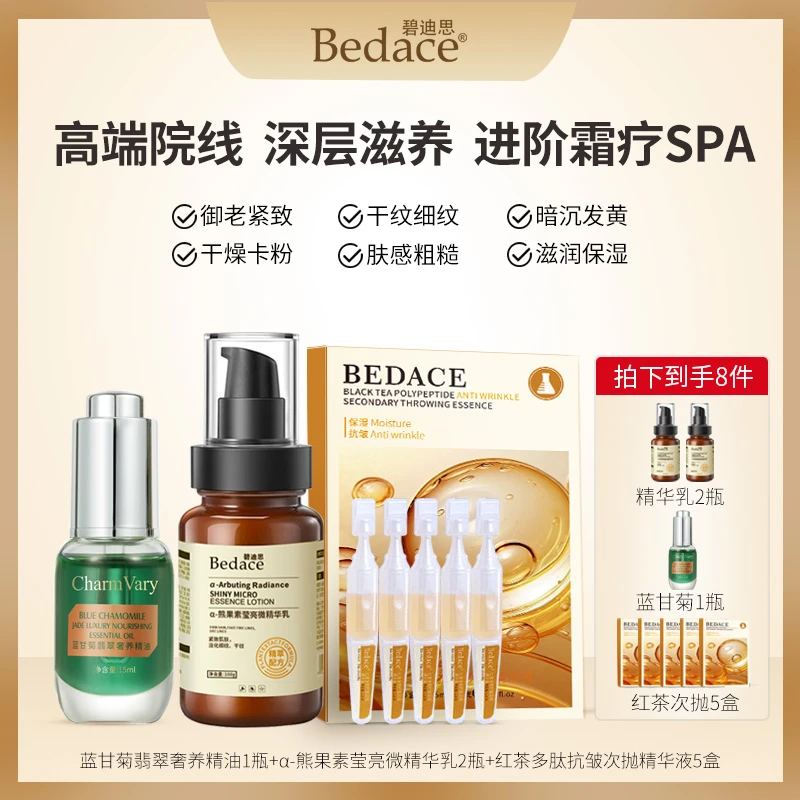 碧迪思（院线霜疗组合）精华乳蓝甘菊精油红茶次抛精华滋润紧致抗皱