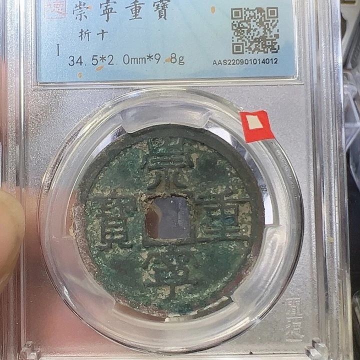 铜崇宁重宝 折十4012