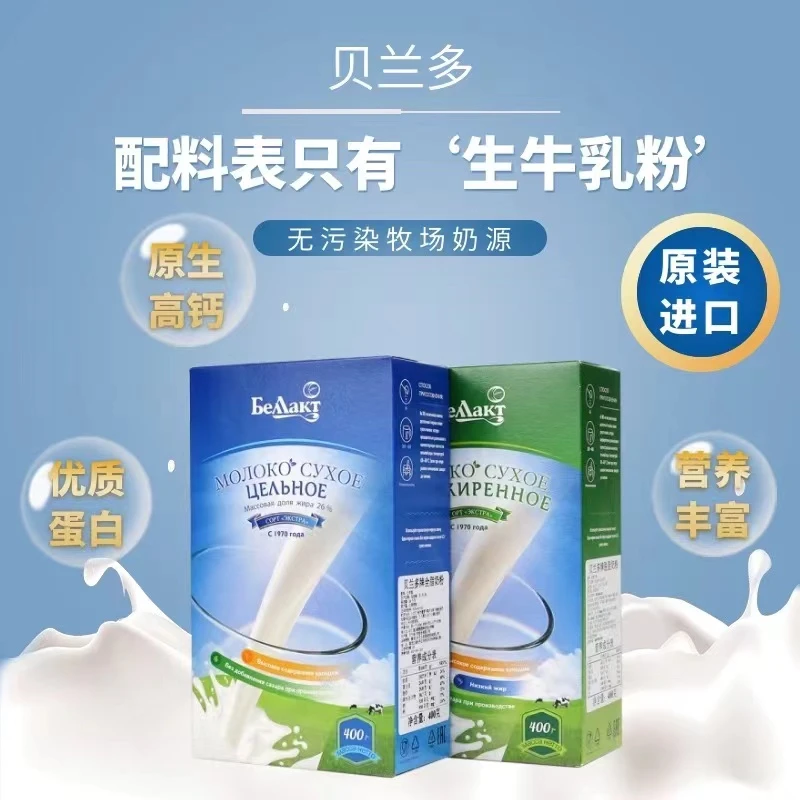 【三盒】白俄罗斯原装进口贝兰多脱脂全脂牛奶粉400g/盒