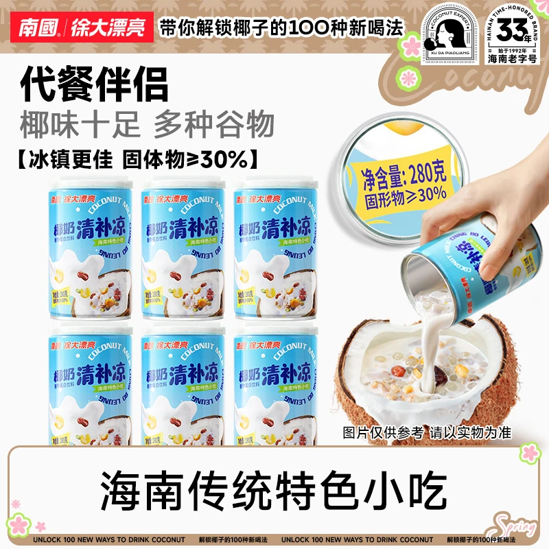 南国徐大漂亮椰奶清补凉（不加白砂糖或经典清补凉）饮料海南特产