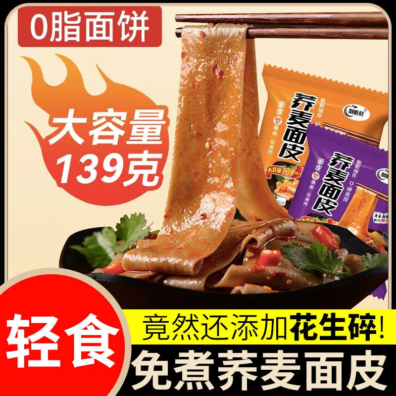 御唯鲜 荞麦面皮139克大克重麻酱香辣方便速食食品免煮冲泡干拌