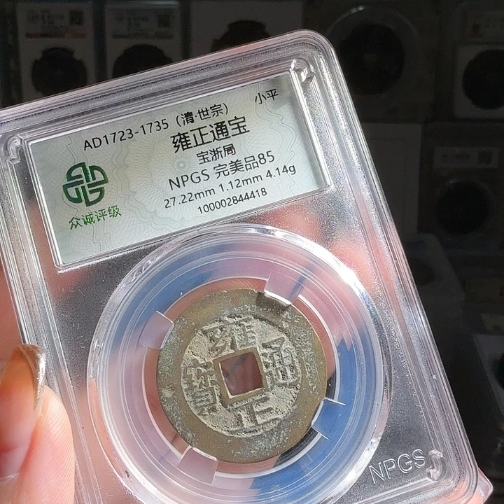 铜滕****585分雍正一枚 4418 大飞爆