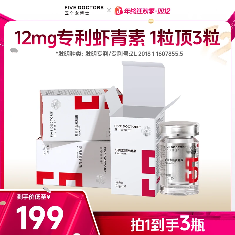 五个女博士12mg专利左旋虾青素凝胶糖果【宠粉专属】