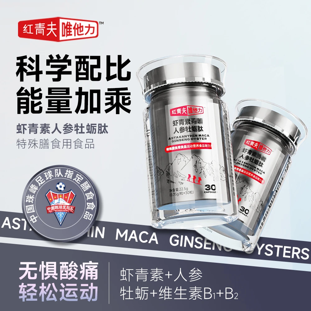 虾青素玛咖人参牡蛎肽唯他力