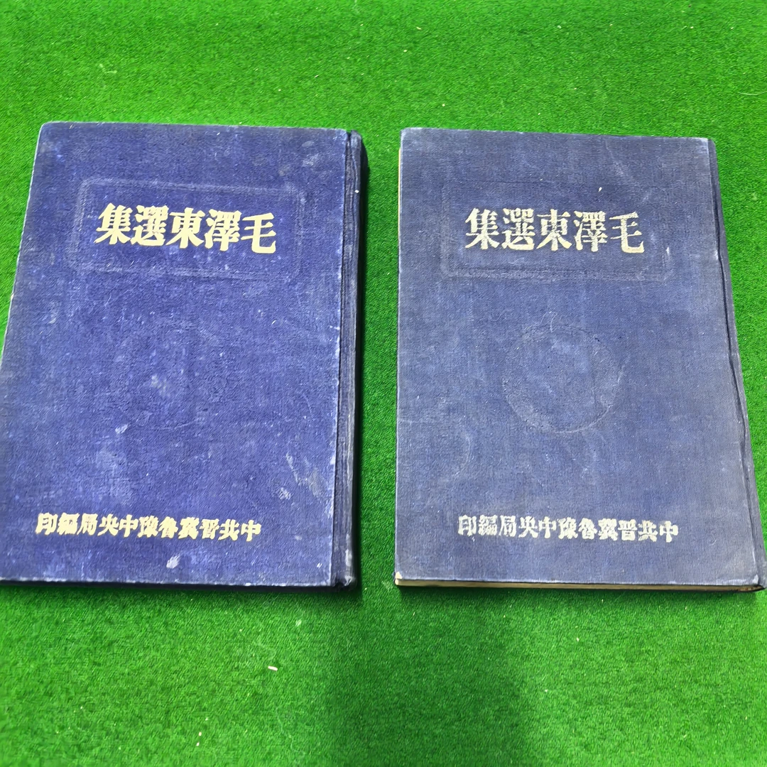 85新  1948年晋冀鲁豫版《爷爷选集》全二册自然旧有纪念图章