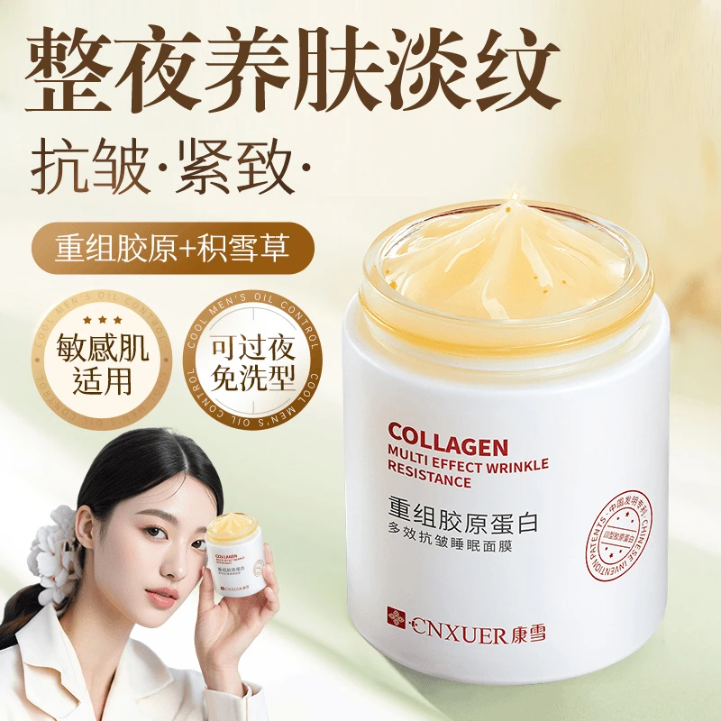 康雪重组胶原蛋白抗皱睡眠面膜补水保湿改善细纹提拉紧致涂抹面膜