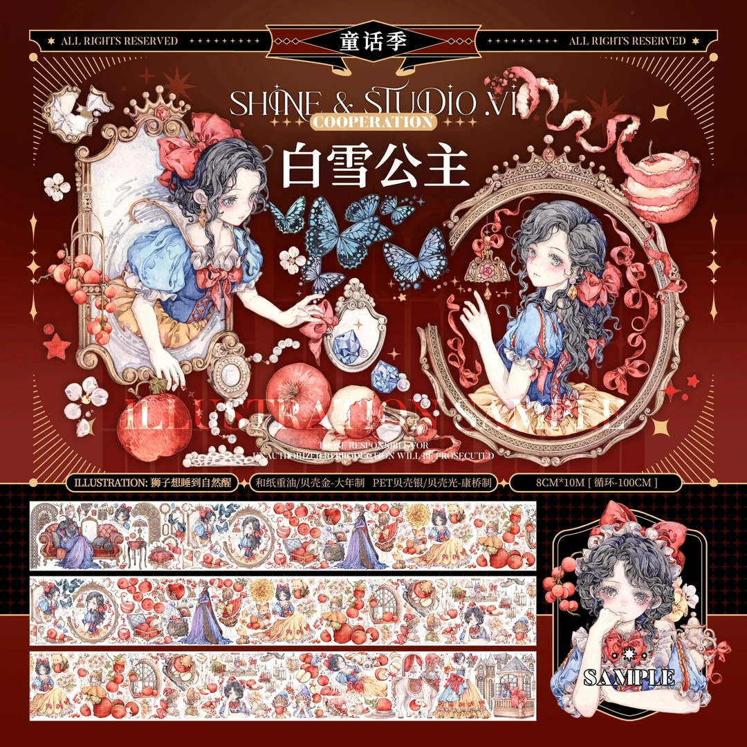狮子太太童话风胶带贴纸白雪公主贝壳光