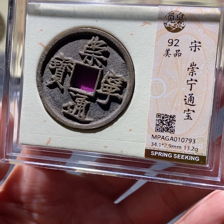 铜觅泉92古钱币 小凤