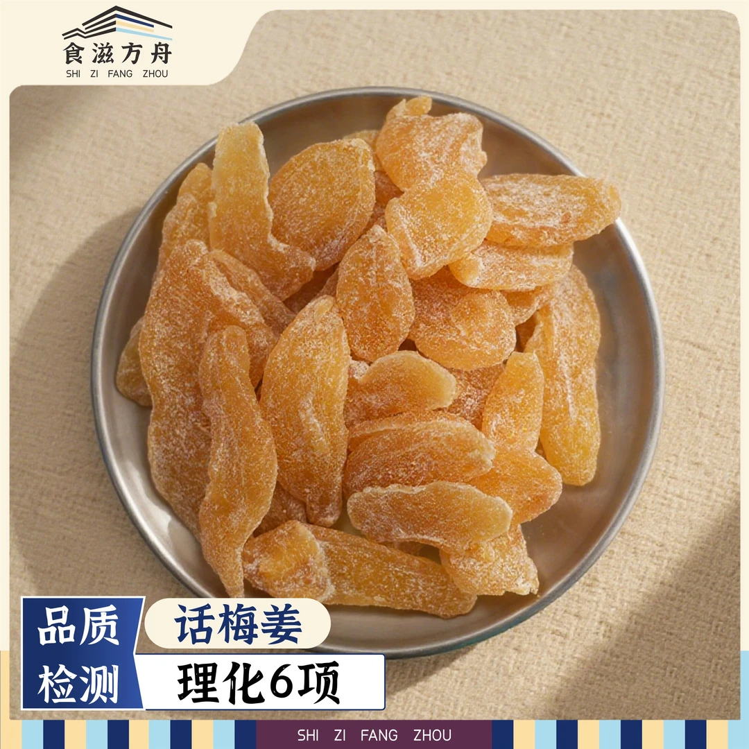 【赵麻麻专属】话梅姜独立包装酸甜微辣办公室休闲小吃孕妇解馋零食