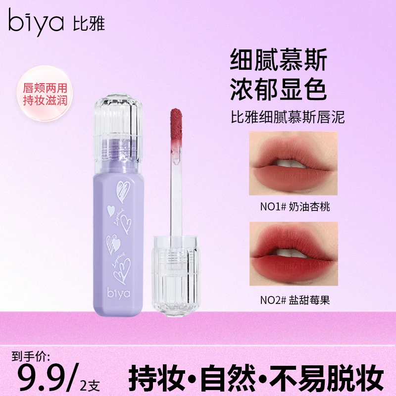 biya柔雾慕斯唇泥哑光防水不易掉色学生素颜显白口红