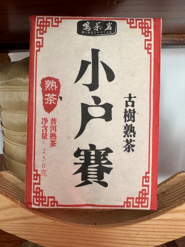 鸣茶岩 小户赛熟茶砖2015（250g）