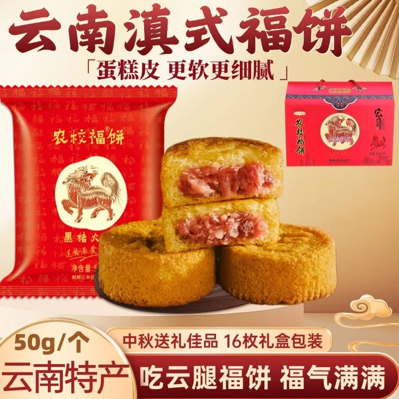 农校月饼福饼云南特产纯手工制作蛋糕皮火腿月饼中秋团圆传统糕点