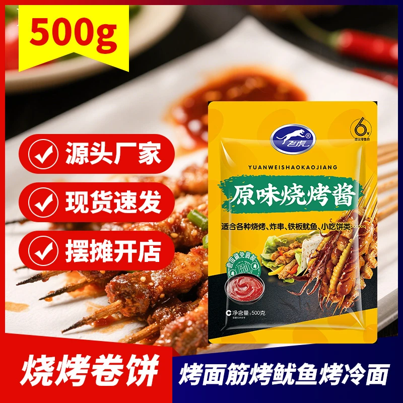 飞虎原味烧烤酱500g商用专用烧烤酱夜市摆摊烧烤店烧烤摊调味酱料