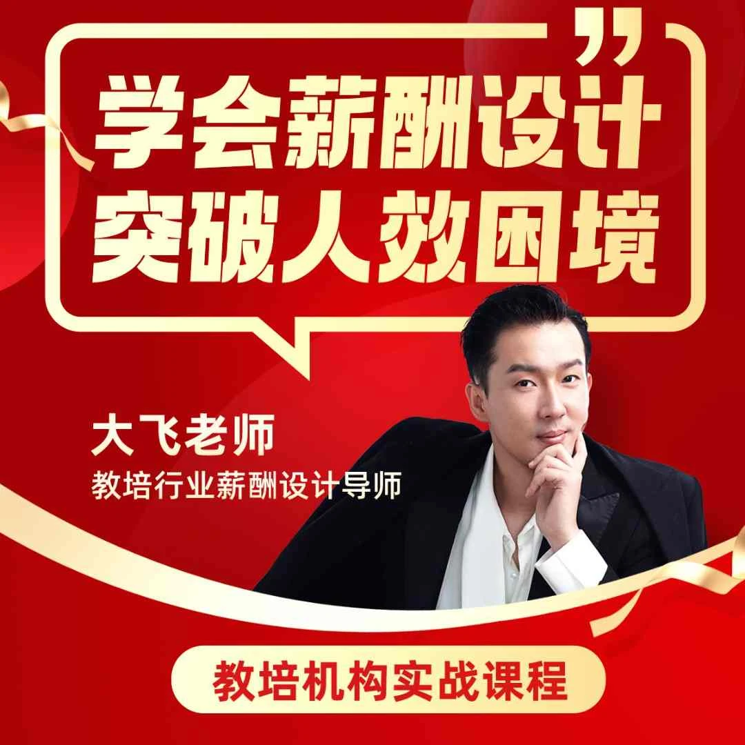 薪酬系统vip会员班（教培机构）