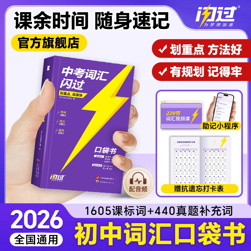 备考26中考词汇闪过口袋版初中英语单词书词汇书便携词典划重点