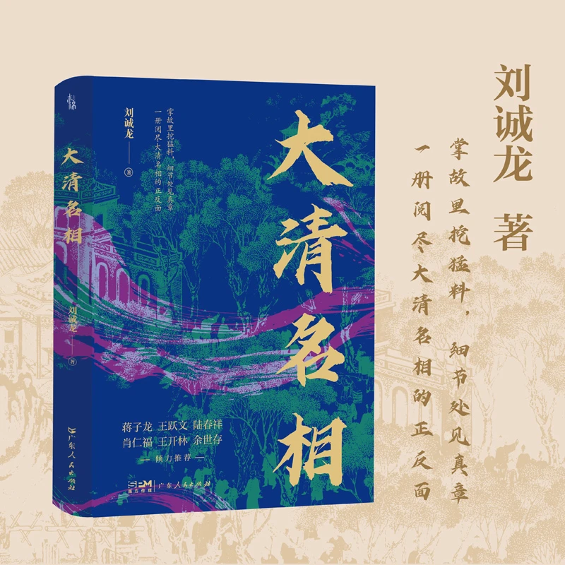 【博库】大清名相 正版书籍