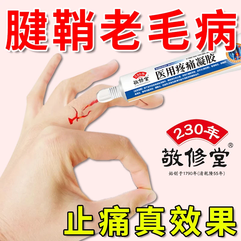 腱鞘炎专用膏药手指大拇指疼痛僵硬伸不直手腕关节鼓包消炎止痛敬修堂疼痛凝胶
