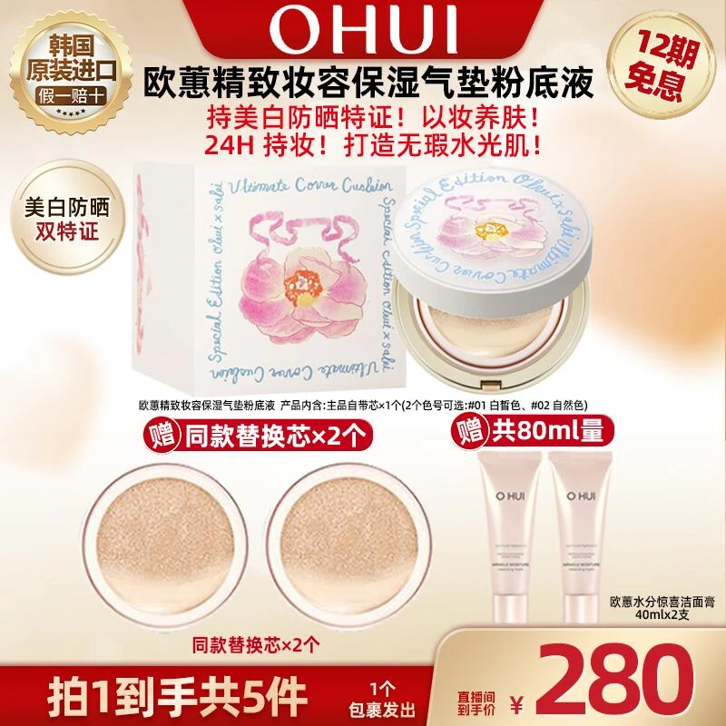 【广东夫妇专属】欧蕙气垫粉底液礼盒  01白皙色02自然色