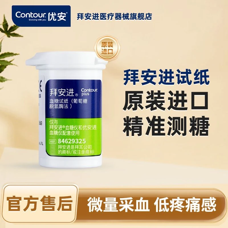 拜安进血糖试纸家用进口全自动免调码血糖测试仪试纸血糖试纸
