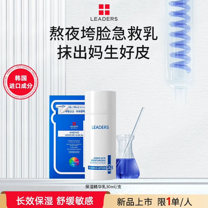 LEADERS/丽得姿氨基酸精华乳液护肤品推荐补水保湿舒缓肌肤通用