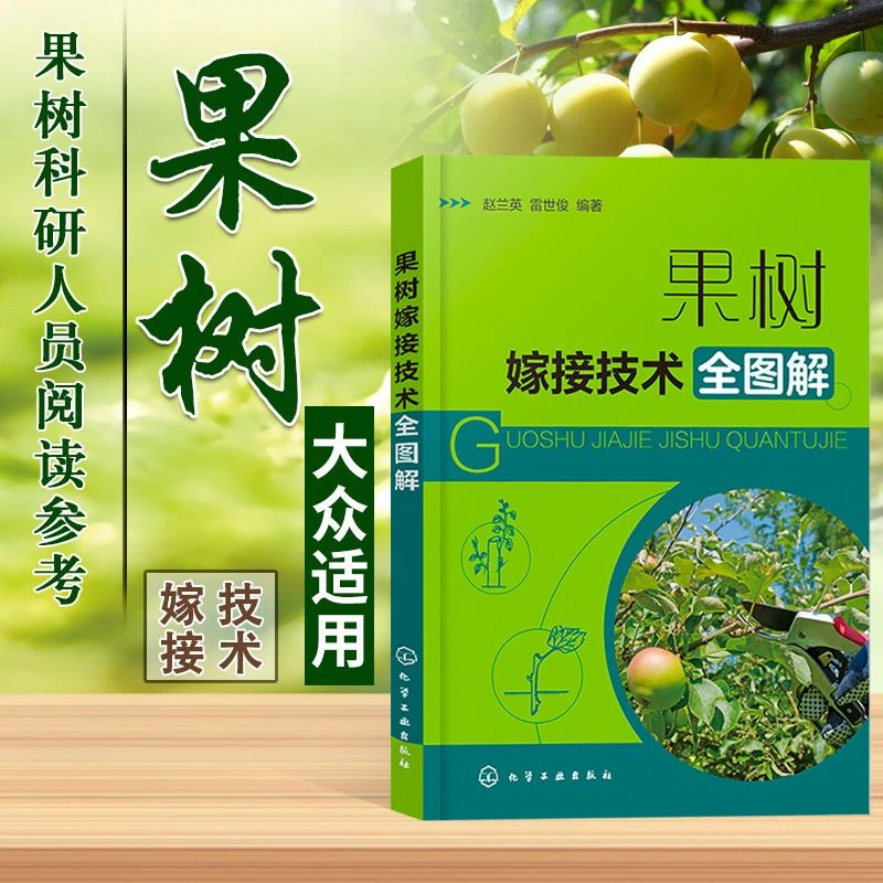 果树嫁接技术全图解 果树盆栽 育种种植技术农业基础科学专业科技