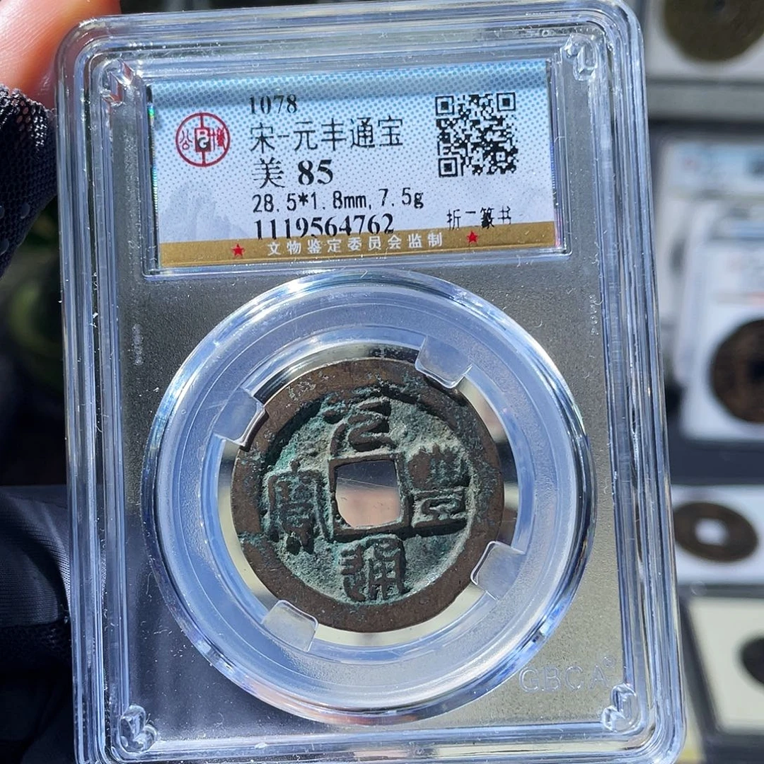 铜小瑶，北宋元丰折二，评级码1762