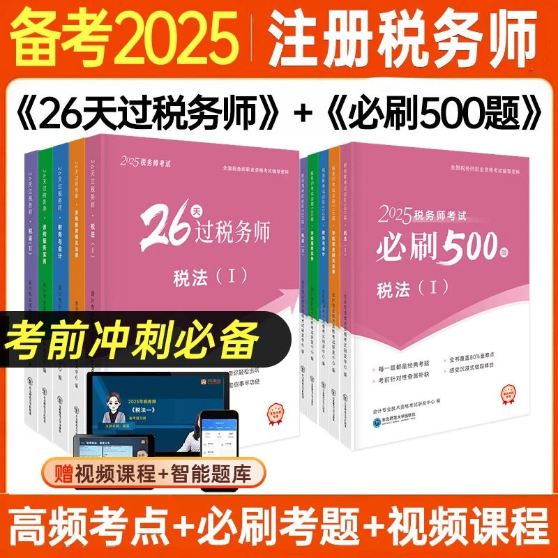 26天过税务师2025备考教材书税一税二涉税实务必刷母题习题册笔记