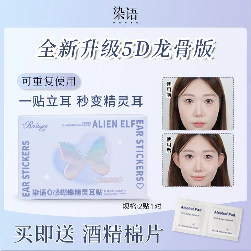 染语精灵耳贴升级5D隐形无痛强支撑久戴不痛贴耳朵神器立耳贴JM