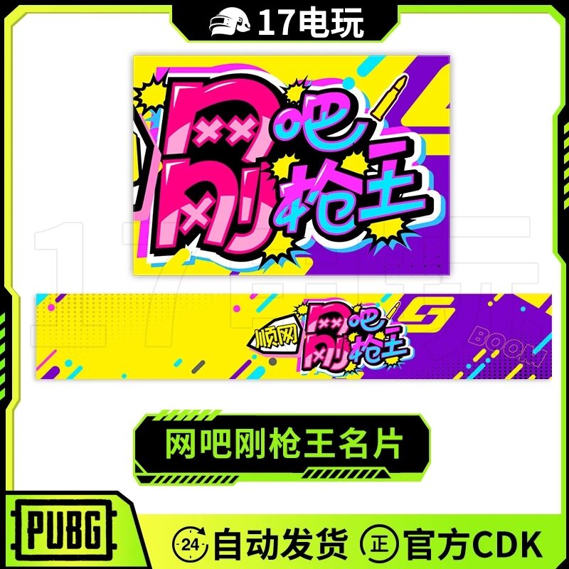 PUBG绝地求生网吧刚枪王名片CDK吃鸡名牌联名ID卡皮肤兑换码永久