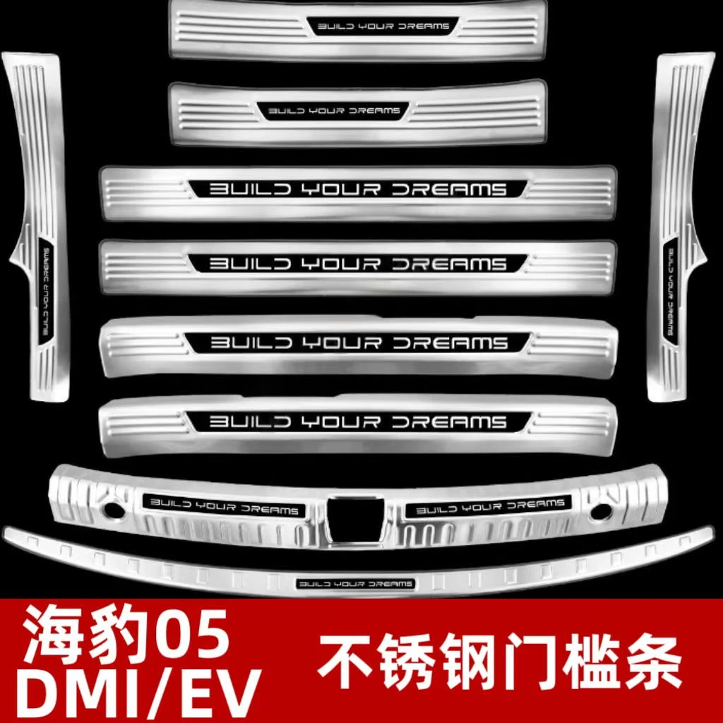 比亚迪海豹05DMI/EV门槛条迎宾踏板不锈钢后备箱护板后杠防踩条