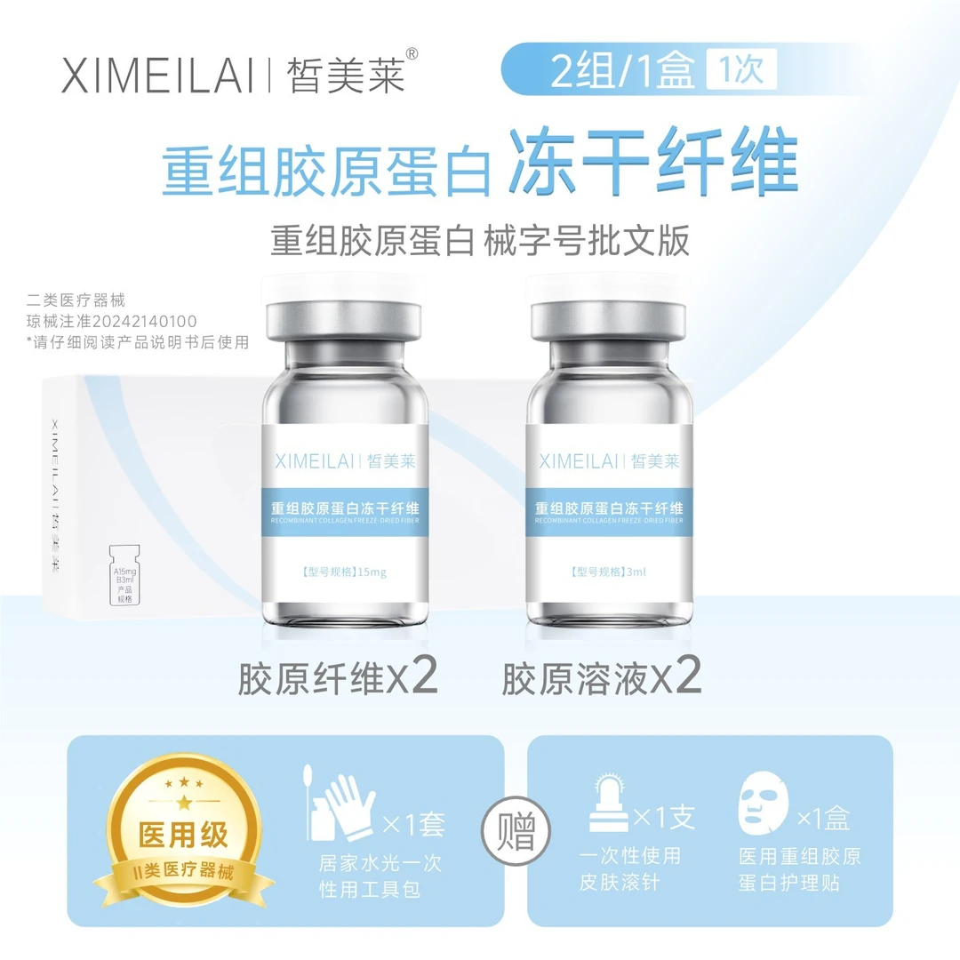 皙美莱重组胶原蛋白冻干纤维1盒*2组（1次装）