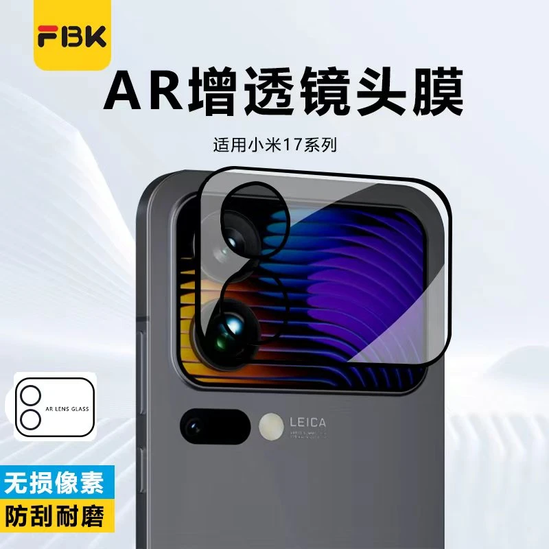 FBK适用小米17/17ProMax/17Pro/15UltraAR增透镜头膜后摄像头膜