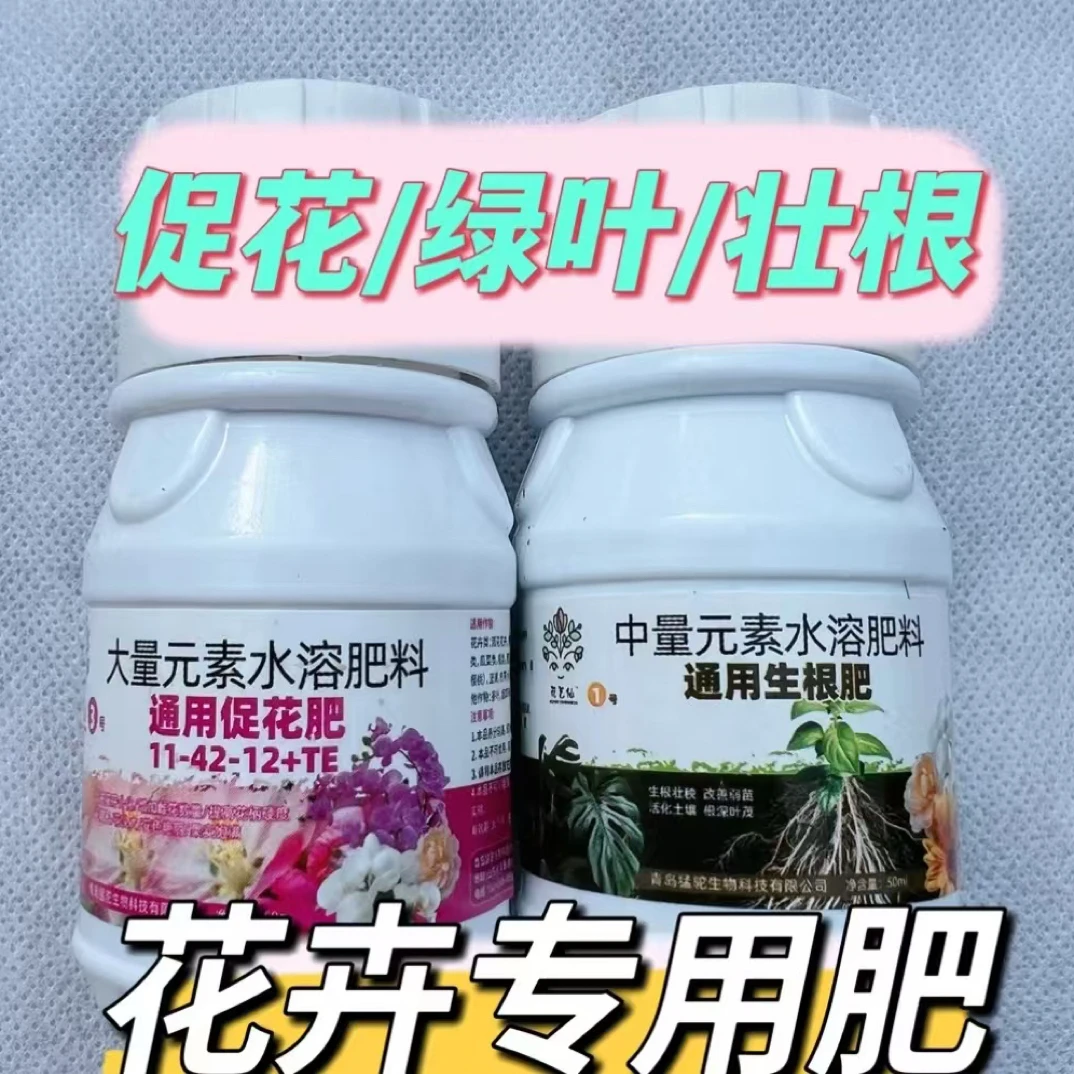 花卉通用肥—2瓶（促花肥50g+生根肥50L)