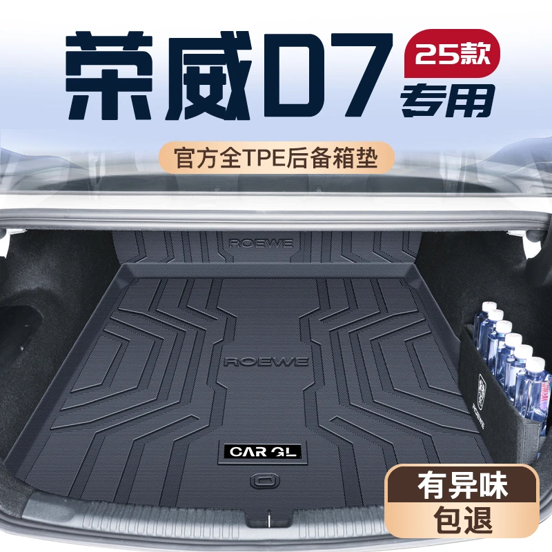 25款上汽荣威D7后备箱垫专用后备箱垫TPE尾箱垫子DMH车内EV新2025