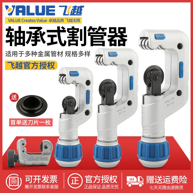 正品飞越割刀管子割刀铜管不锈钢切管器空调维修工具VTC-19/32/42