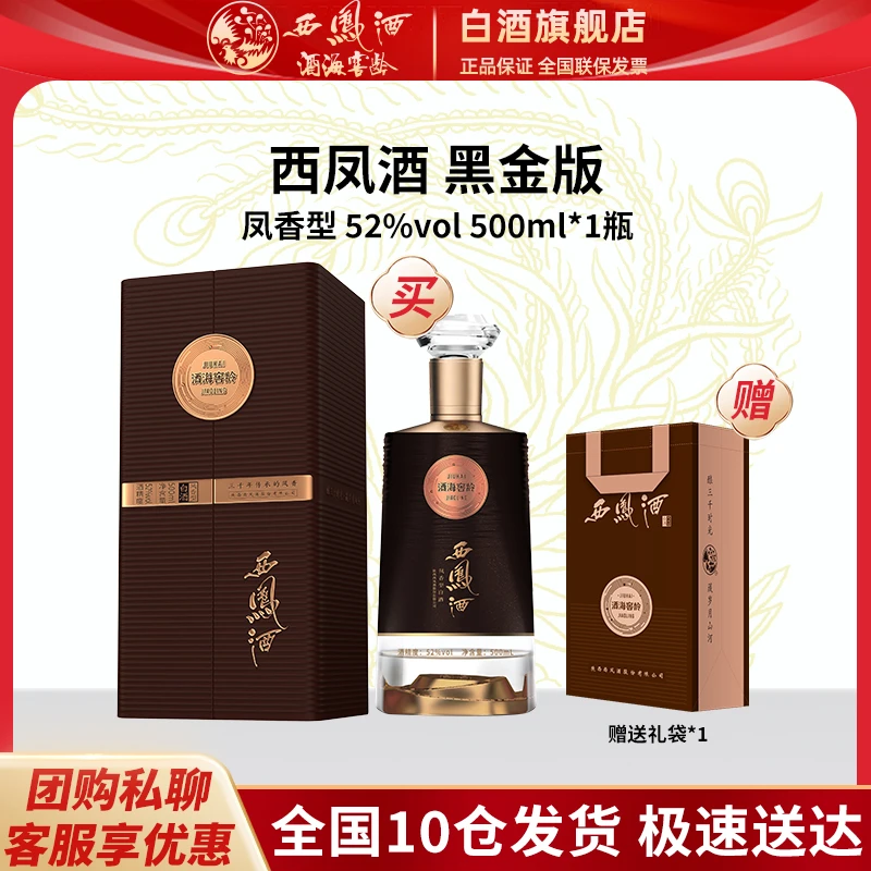 西凤酒海窖龄黑金版单支礼盒凤香型52度500ml/瓶