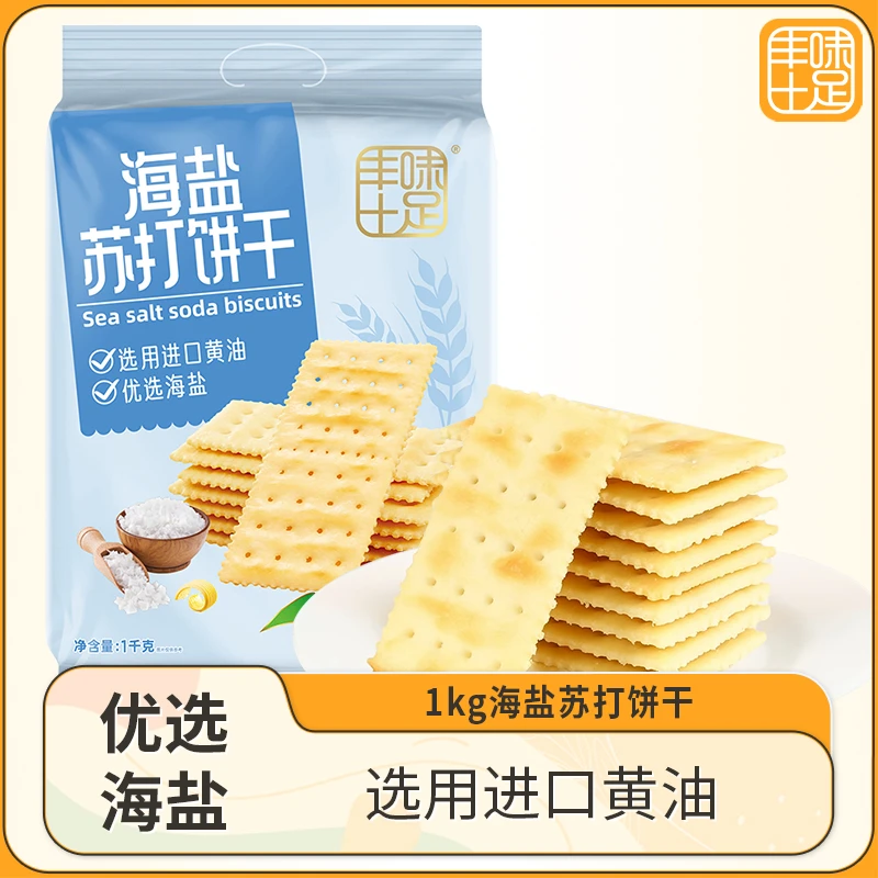 丰味十足海盐苏打饼干咸味小梳打休闲宵夜零食碱性胃酸低养脂孕妇休闲小零食