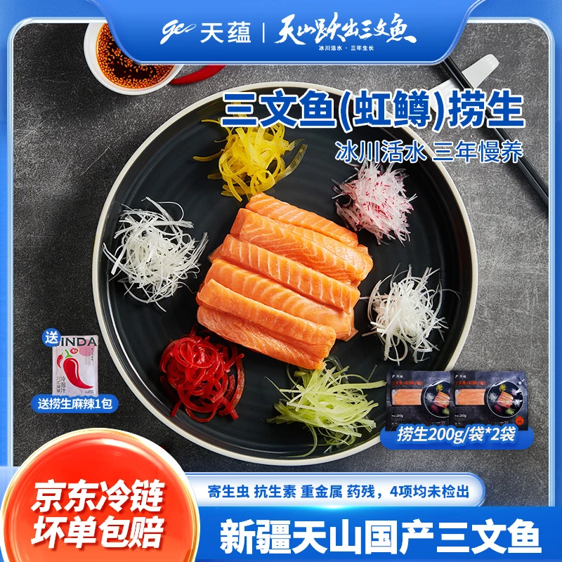【新疆溯源】天蕴三文鱼捞生面条捞生200g*2+麻辣冷泡汁200g*1